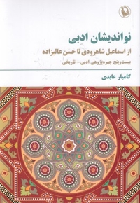 نواندیشان ادبی